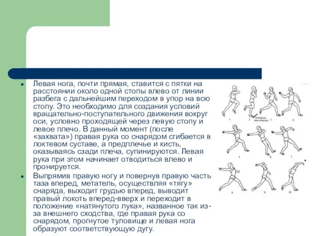 Левая нога, почти прямая, ставится с пятки на расстоянии около