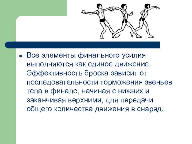 Все элементы финального усилия выполняются как единое движение. Эффективность броска