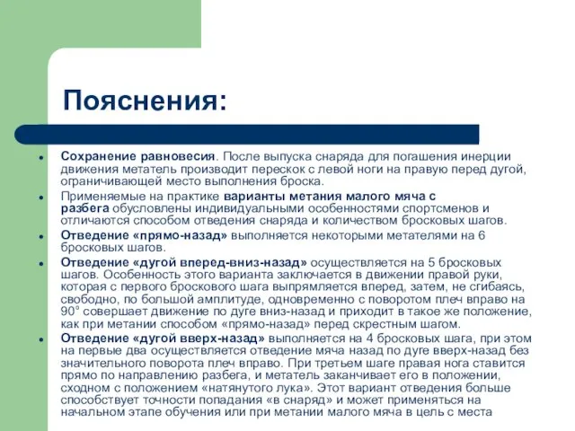 Пояснения: Сохранение равновесия. После выпуска снаряда для погашения инерции движения