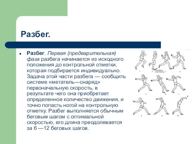 Разбег. Разбег. Первая (предварительная) фаза разбега начинается из исходного положения