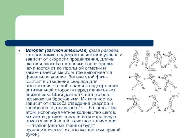 Вторая (заключительная) фаза разбега, которая также подбирается индивидуально и зависит