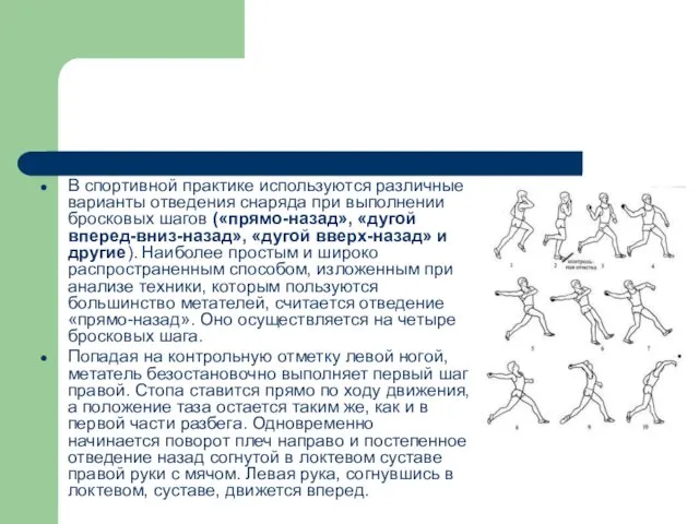 В спортивной практике используются различные варианты отведения снаряда при выполнении