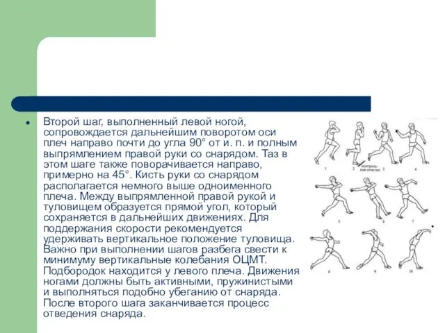 Второй шаг, выполненный левой ногой, сопровождается дальнейшим поворотом оси плеч