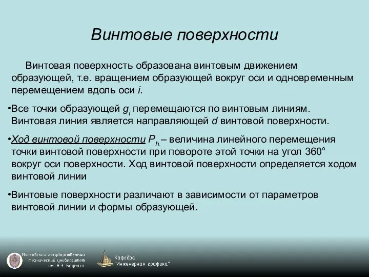 Винтовые поверхности Винтовая поверхность образована винтовым движением образующей, т.е. вращением