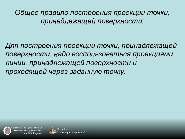 Общее правило построения проекции точки, принадлежащей поверхности: Для построения проекции