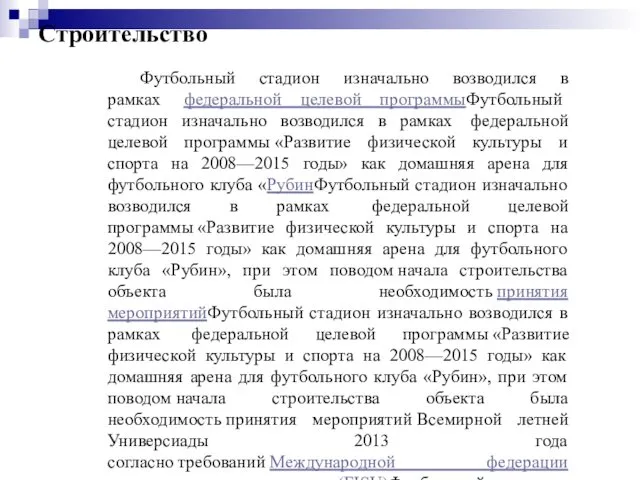 Строительство Футбольный стадион изначально возводился в рамках федеральной целевой программыФутбольный