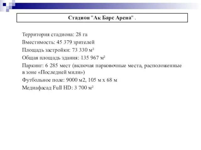 Территория стадиона: 28 га Вместимость: 45 379 зрителей Площадь застройки: