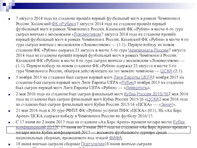 7 августа 2014 года на стадионе прошёл первый футбольный матч