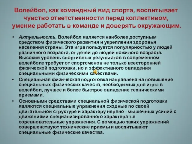 Волейбол, как командный вид спорта, воспитывает чувство ответственности перед коллективом,