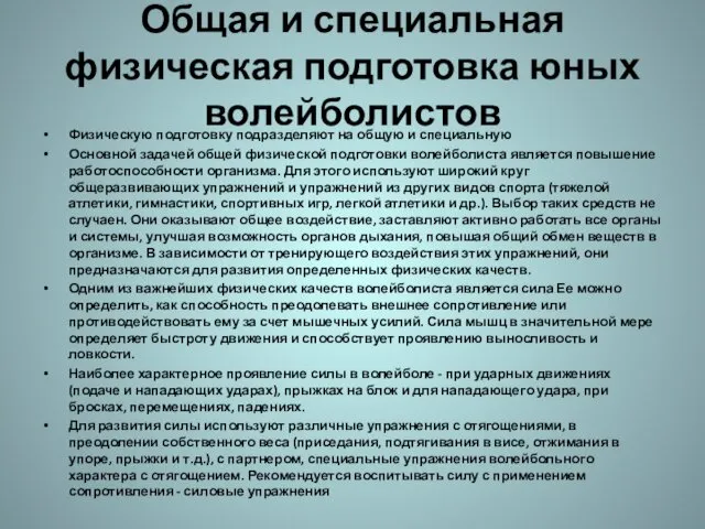 Общая и специальная физическая подготовка юных волейболистов Физическую подготовку подразделяют