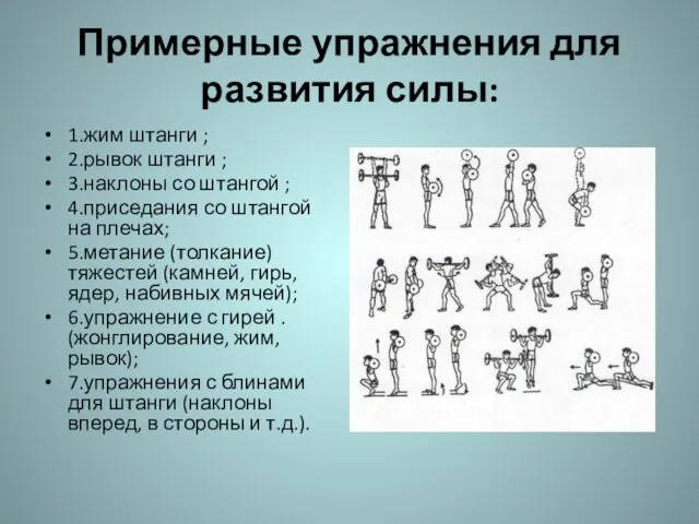 Примерные упражнения для развития силы: 1.жим штанги ; 2.рывок штанги