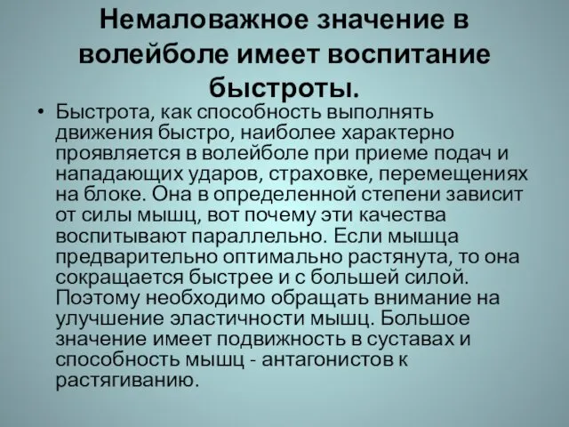 Немаловажное значение в волейболе имеет воспитание быстроты. Быстрота, как способность