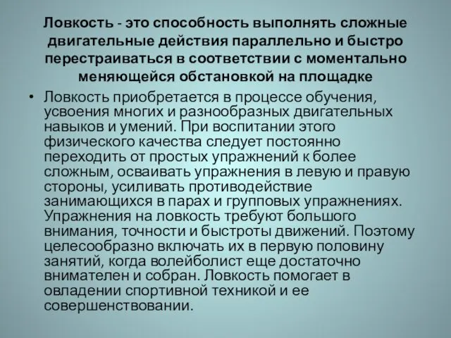 Ловкость - это способность выполнять сложные двигательные действия параллельно и