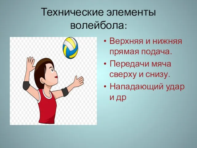 Технические элементы волейбола: Верхняя и нижняя прямая подача. Передачи мяча