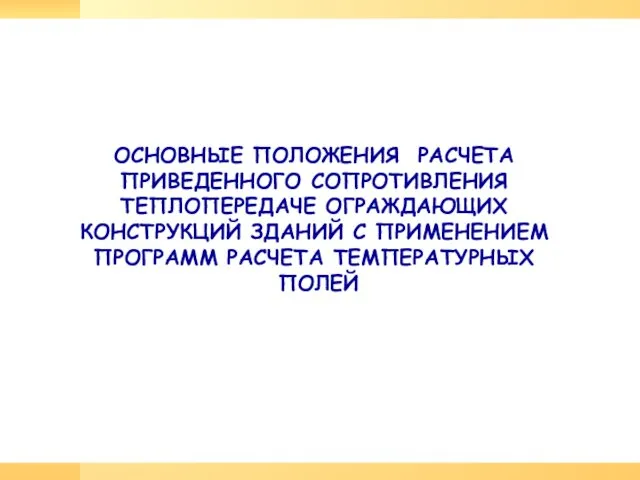 ОСНОВНЫЕ ПОЛОЖЕНИЯ РАСЧЕТА ПРИВЕДЕННОГО СОПРОТИВЛЕНИЯ ТЕПЛОПЕРЕДАЧЕ ОГРАЖДАЮЩИХ КОНСТРУКЦИЙ ЗДАНИЙ С ПРИМЕНЕНИЕМ ПРОГРАММ РАСЧЕТА ТЕМПЕРАТУРНЫХ ПОЛЕЙ