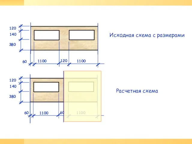 Исходная схема с размерами 1100 1100 120 Расчетная схема 1100