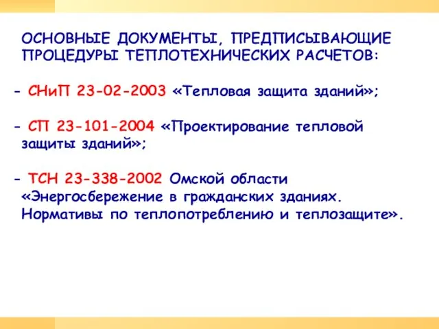 ОСНОВНЫЕ ДОКУМЕНТЫ, ПРЕДПИСЫВАЮЩИЕ ПРОЦЕДУРЫ ТЕПЛОТЕХНИЧЕСКИХ РАСЧЕТОВ: СНиП 23-02-2003 «Тепловая защита