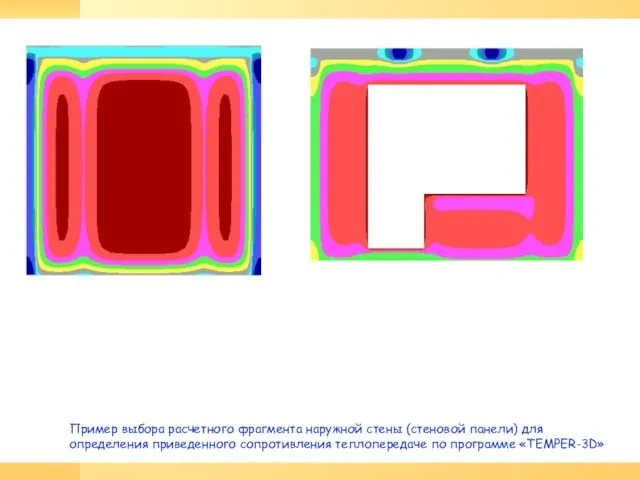 Пример выбора расчетного фрагмента наружной стены (стеновой панели) для определения приведенного сопротивления теплопередаче по программе «TEMPER-3D»