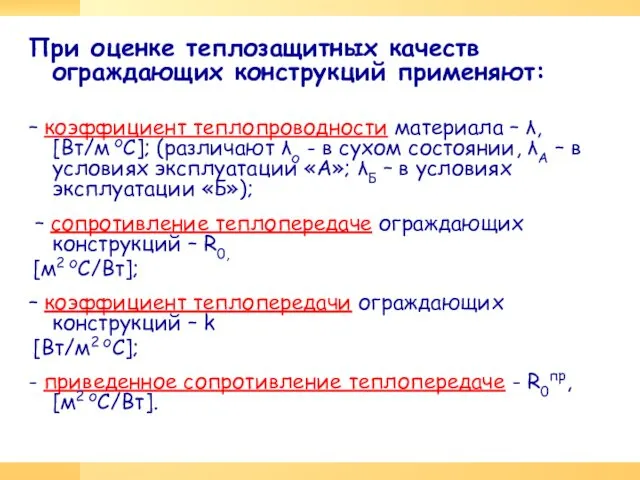 При оценке теплозащитных качеств ограждающих конструкций применяют: – коэффициент теплопроводности