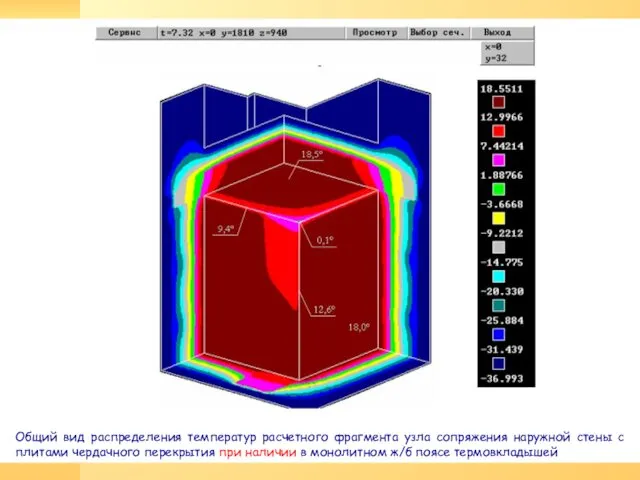 Общий вид распределения температур расчетного фрагмента узла сопряжения наружной стены