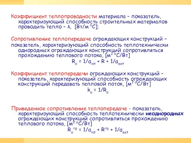 Коэффициент теплопроводности материала – показатель, характеризующий способность строительных материалов проводить