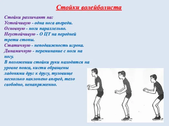 Стойки волейболиста Стойки различают на: Устойчивую - одна нога впереди.