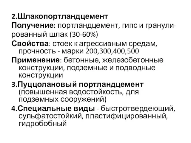 2.Шлакопортландцемент Получение: портландцемент, гипс и гранули- рованный шлак (30-60%) Свойства: