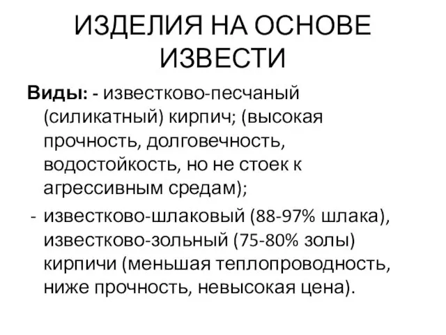 ИЗДЕЛИЯ НА ОСНОВЕ ИЗВЕСТИ Виды: - известково-песчаный (силикатный) кирпич; (высокая