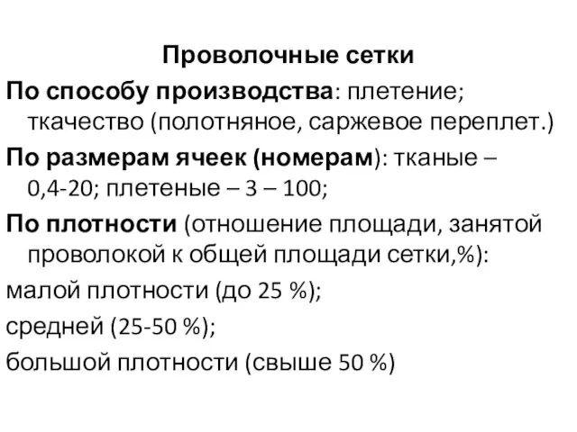 Проволочные сетки По способу производства: плетение; ткачество (полотняное, саржевое переплет.)