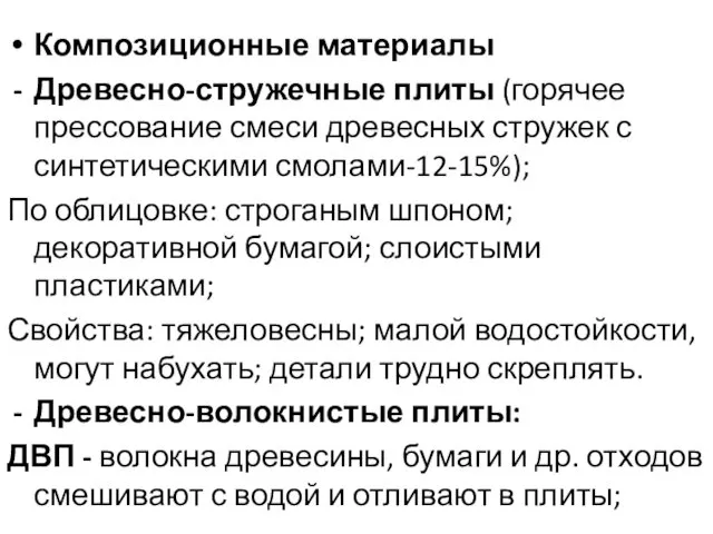 Композиционные материалы Древесно-стружечные плиты (горячее прессование смеси древесных стружек с