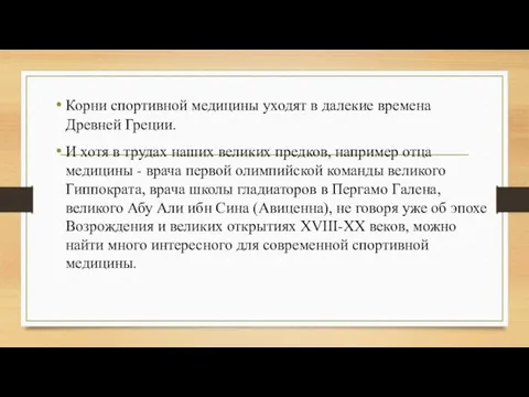 Корни спортивной медицины уходят в далекие времена Древней Греции. И