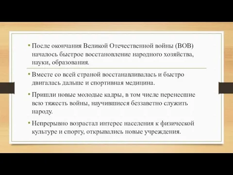 После окончания Великой Отечественной войны (ВОВ) началось быстрое восстановление народного