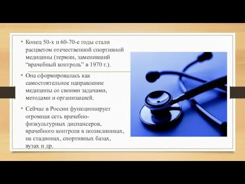 Конец 50-х и 60-70-е годы стали расцветом отечественной спортивной медицины