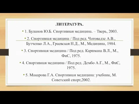 ЛИТЕРАТУРА. 1. Буланов Ю.Б. Спортивная медицина. – Тверь, 2003. 2.