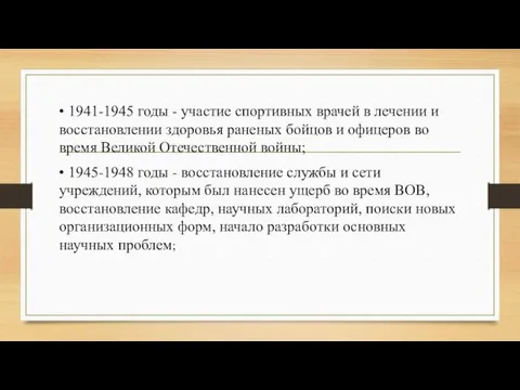 • 1941-1945 годы - участие спортивных врачей в лечении и