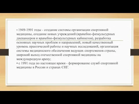 • 1949-1991 годы - создание системы организации спортивной медицины, создание