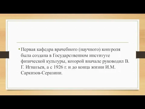 Первая кафедра врачебного (научного) контроля была создана в Государственном институте