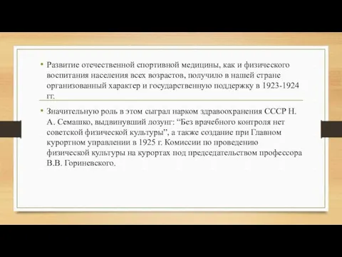 Развитие отечественной спортивной медицины, как и физического воспитания населения всех