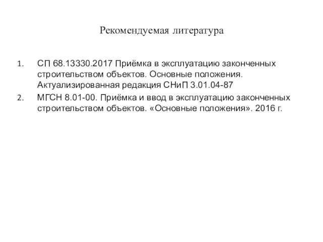 Рекомендуемая литература СП 68.13330.2017 Приёмка в эксплуатацию законченных строительством объектов.