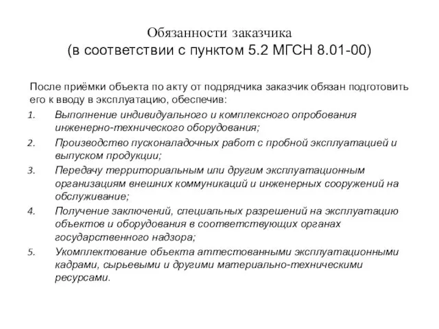 Обязанности заказчика (в соответствии с пунктом 5.2 МГСН 8.01-00) После