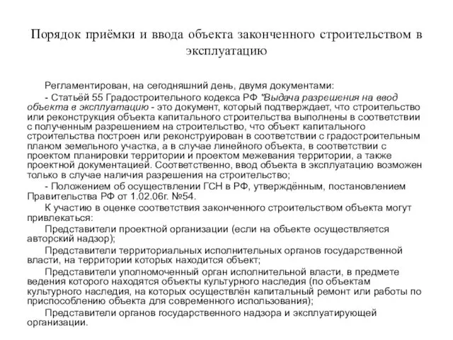 Порядок приёмки и ввода объекта законченного строительством в эксплуатацию Регламентирован,