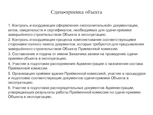 Сдача-приемка объекта 1. Контроль и координация оформления «исполнительной» документации, актов,