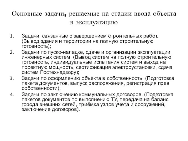 Основные задачи, решаемые на стадии ввода объекта в эксплуатацию Задачи,