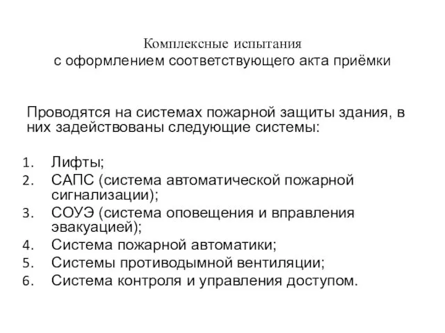 Комплексные испытания с оформлением соответствующего акта приёмки Проводятся на системах