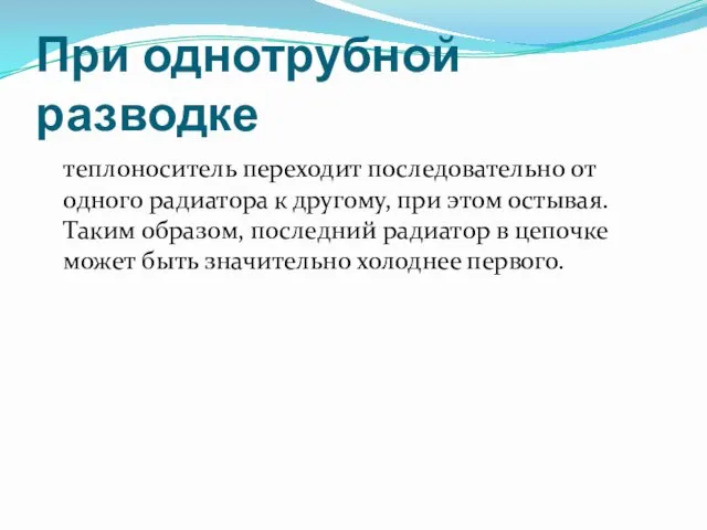 При однотрубной разводке теплоноситель переходит последовательно от одного радиатора к