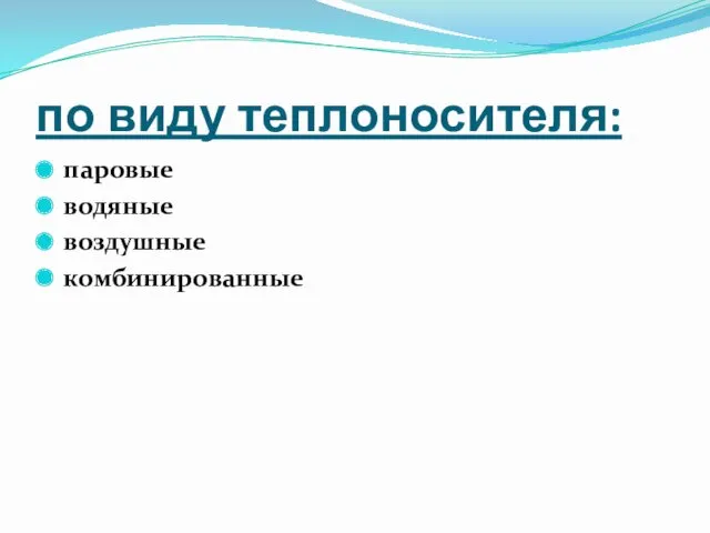 по виду теплоносителя: паровые водяные воздушные комбинированные