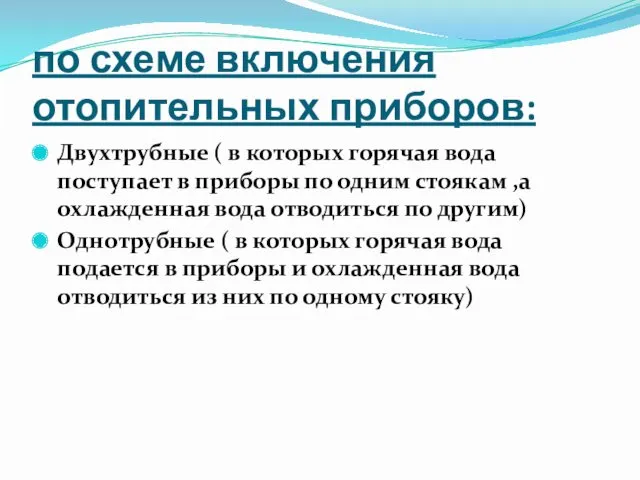 по схеме включения отопительных приборов: Двухтрубные ( в которых горячая