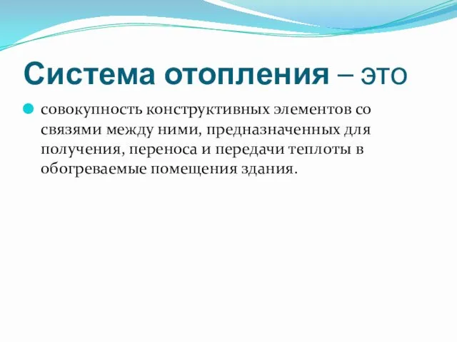 Система отопления – это совокупность конструктивных элементов со связями между