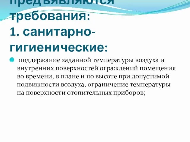 К системе отопления предъявляются требования: 1. санитарно-гигиенические: поддержание заданной температуры