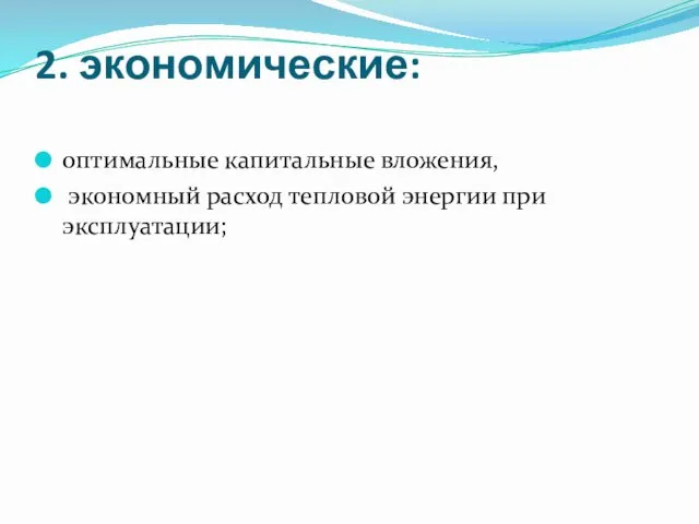 2. экономические: оптимальные капитальные вложения, экономный расход тепловой энергии при эксплуатации;